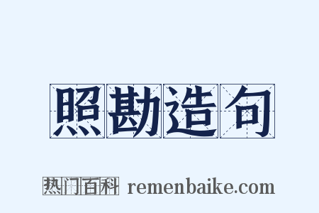 照勘造句是什么意思的图片